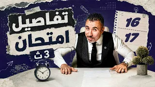 🔥 ٣ ثانوي جه وقت أول امتحان!😱 كل تفاصيل موعد الامتحان و مذكرة المقالي والورشة | 2027 | م.خالد صقر