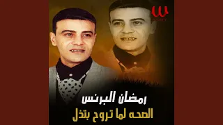                            الصحه لما تروح بتذل دندنها