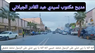 مديح الله الله يا ربي صلي على الرسول محمد حبيبي من قصائد سيدي عبد القادر الجيلاني مع الكتابة 