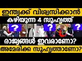 Lagu ഇന്ത്യക്ക് വിശ്വസിക്കാൻ കഴിയുന്ന 4 രാജ്യങ്ങളിൽ അമേരിക്ക ഉണ്ടോ?? India USA Russia France #modi 