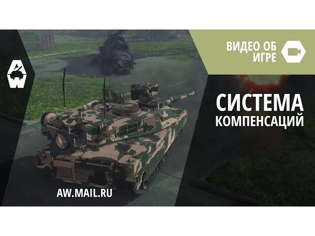 AW: Проект Армата. Система компенсаций