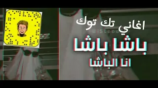 اغنيه احنا ناس رايقين ياسيدي اغاني تك تووك        دندنها