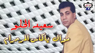 الفنان سعيد الحلو موال يا كاس المر حرام 