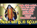Download Lagu ஏவல், பில்லி, சூனியம், பேய், பூதம், காத்து, கருப்பு ஆகிய தீய சக்திகளை விரட்டும் அங்காளியின் பாடல்
