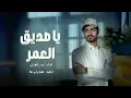 يا صديق العمر ولى العمر ولى  - بدر العزي (حصرياً) | ٢٠٢٣