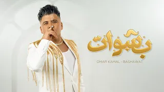 عمر كمال   بشوات                         دندنها