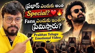 ప్రభాస్ ఎందుకు అంత Special? ❤️ Fans ఎందుకు ఇంతగా ప్రేమిస్తారు? | Prabhas Telugu Emotional Video