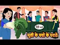 Download Lagu मूली के पत्तो के पराठे | Stories in Hindi | Kahani | Bedtime Stories | Fairy Tales | Kidlogics