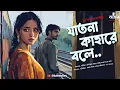Download Lagu যাতনা কাহারে বলে | RJ Arnab | Romantic Thriller | Premer Golpo | Bengali Audio Story | Kahon