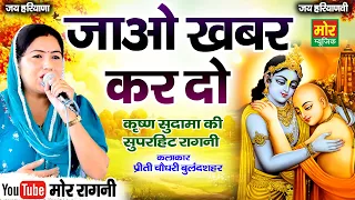 जाओ खबर कर दो || कृष्ण सुदामा की सुपरहिट रागनी || खेड़ली दौसा कम्पीटिशन 2026 || Mor Ragni