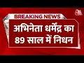 Actor Dharmendra Death LIVE Update: अभिनेता धर्मेंद्र का 89 साल की उम्र में निधन | Mumbai | Aaj Tak