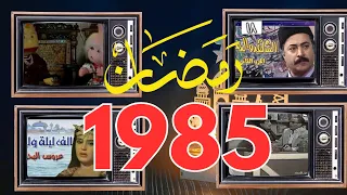 ذكريات رمضان زمان ذكريات 1985 