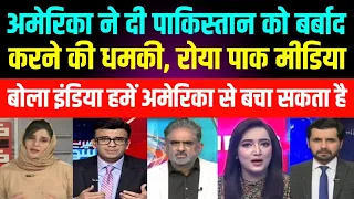 Download अमेरिका ने पाकिस्तान को दी बर्बाद करने की धमकी, pak media on india latest today, pak media on india, MP3