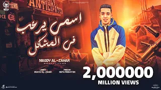اسمي يرعب في المشاكل  انتداب بندب في كله  مجدي الزهار   توزيع موحه برودكشن   كلمات سمير مكاوي دندنها