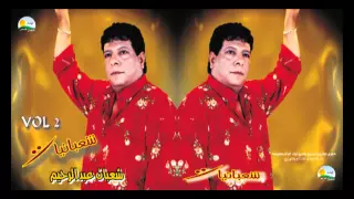                                        شعبان عبد الرحيم    ياقلبي ابكي دندنها