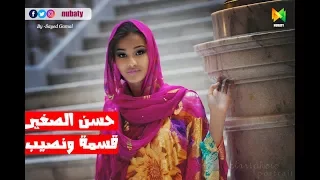 حسن الصغير   قسمة ونصيب   مترجمة عربي وإنجليزي                                                     دندنها