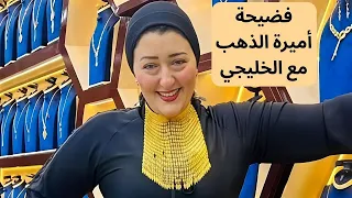 فضيحة أميرة الذهب مع الخليجي 