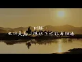周興哲 - 最後一堂課 ⟪媽，別鬧了⟫片尾主題曲 歌詞版