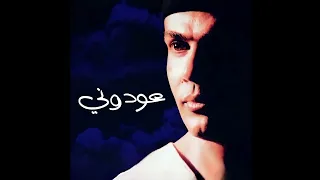                      عمرو دياب   عودونى                     دندنها