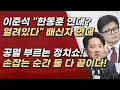 이준석·한동훈 연대 운운,둘의 스타일 너무 다른데?  배신자 연대, 시작부터 공멸 예약  | 서정욱TV