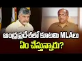 Download Lagu ఆంధ్రప్రదేశ్‌లో కూటమి MLAలు ఏం చేస్తున్నారు? || What NDA MLAs Doing In Andhra Pradesh ||