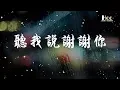 Download Lagu 听我说谢谢你 李昕融 ♫「爱你唱成歌,听我说谢谢你」♫ 超美動態歌詞Lyrics Music ♫ hccmusic-channel