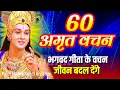 Download Lagu भगवद गीता के 60 अनमोल वचन | भगवत गीता ज्ञान | Shrimad Bhagwat Geeta Saar 101 Minutes | भगवत गीता