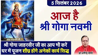 5 सितंबर 2026आज है श्रीगोगा नवमी#prodharmendrashrama