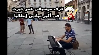عزف موسيقى عمر خيرت قضية عم احمد فى أكبر ميادين إيطاليا دندنها