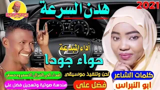 جديد 2021 الفنانة حواء جودا هدن السرعة إبداع والله الغزال الاسمر ودحسان 
