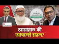 Lagu জামায়াতের সর্বনাশ নাকি নতুন সুযোগের হাতছানি?  Election | The Press 