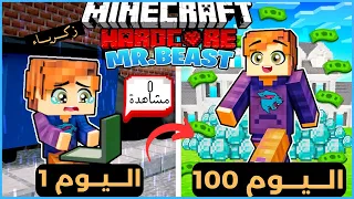 قضيت 100 يوم كـ مستر بيست في ماين كرافت هارد كور إليكم ما حدث 