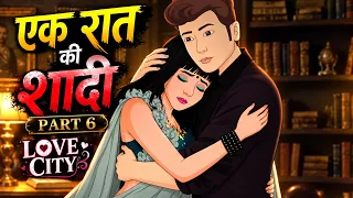 एक रात की शादी | Ak Raat Ki Shadi | Emotional Love Story | Part 6 | Love City