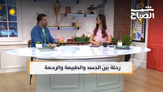 شمس الصباح من الانحناء القطني إلى تربية الحيوان برحمة أسئلة عن الجسد والطبيعة والإنسان 