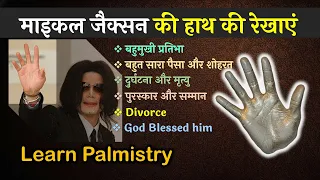 माइकल जैक्सन की हाथ की रेखाएं Learn Palmistry in hindi | HasthRekha | Micheal Jackson hand analysis