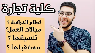 كلية تجارة كل التفاصيل كاملة عن كلية قد تجعلك مليونيرا 