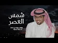 هايفت شمس العصر | خالد ال بريك | 2024