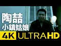 Download Lagu 陶喆 David Tao – 小鎮姑娘 Small Town Girl 4K MV (Official 4K UltraHD Video)
