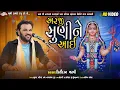 Download Lagu અરજી સુણીને આઈ - Kirtidan Gadhvi | Bhavya Lok Dayro | Kankavati Live | Nagaldham Group