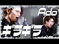 Download Lagu 【男が歌う】ギラギラ / Ado【MELOGAPPA】