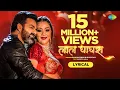Download Lagu #Pawan Singh New Song | लाल घाघरा | Lal Ghaghra | Shilpi Raj | Namrita Malla| Lyrical |Bhojpuri Gana