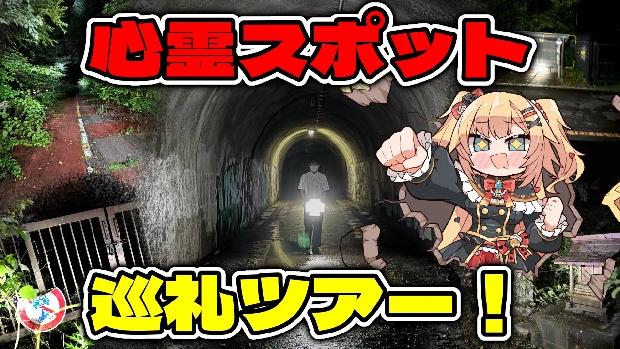 【心霊】はあちゃま、心霊スポット巡礼ツアーへ行く！？【ホラー】