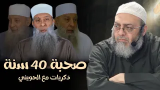 أربعون سنة من الشيخ الحويني ذكريات الشيخ طارق عوض الله  أربعون سنة من الشيخ الحويني ذكريات الشيخ طارق عوض الله
