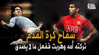 كارلس تفيز   صاحب وجه الندبة وأعظم قصة صعود فى كرة القدم دندنها