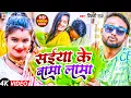 Download Lagu #Video | #सईया के बामा खामा | #Vicky Raj | Ft: Manisha | #Saiya Ke Bama Lama | #Bhojpuri Songs 2024