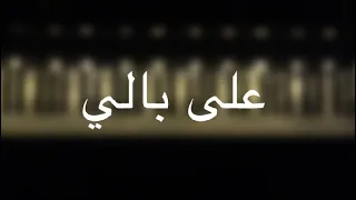 موسيقى بيانو على بالي شيرين عزف مازن احمد 