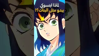 لماذا وجه اينوسكي يبدو مثل البنات قاتل الشياطين 