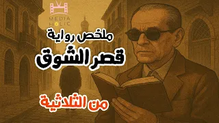 قصر الشوق   الجيل الجديد وصدام القيم القديمة دندنها