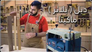 واخيرا جبت دبل بلانر لورشتي Makita 2012NB Thickness Planer محمود الشيخلي 