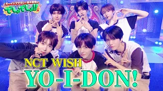 【貴重映像】NCT WISHが『YO-I-DON!』をフルコーラスパフォーマンス！【でしょでしょ‼】